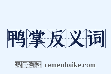 鸭掌反义词是什么意思的图片